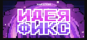 Хакатон "Идея Фикс"