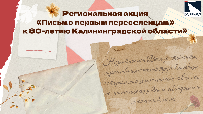 Региональная акция "Письмо первым переселенцам" к 80-летию Калининградской области"