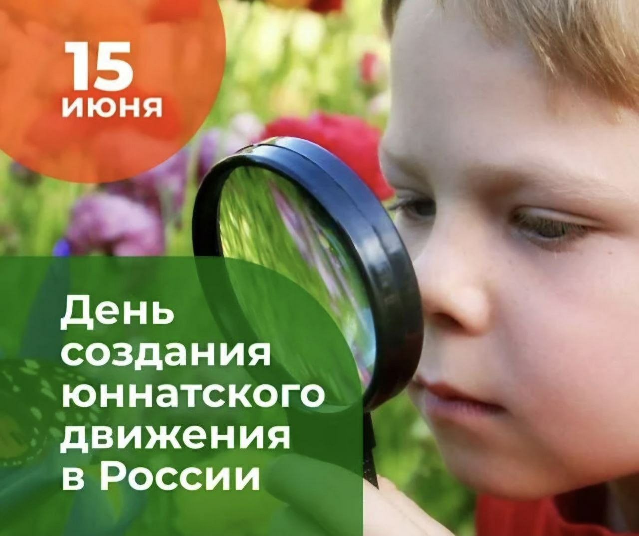 15 ИЮНЯ - ДЕНЬ СОЗДАНИЯ ЮННАТСКОГО ДВИЖЕНИЯ