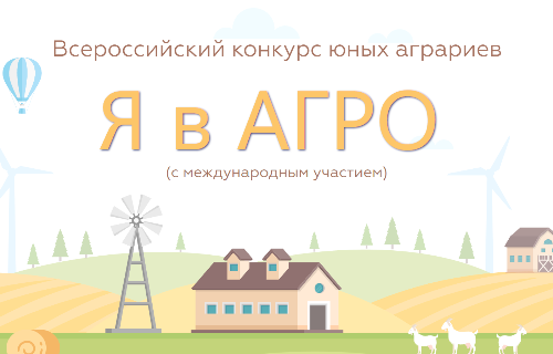 Итоги регионального этапа Всероссийского конкурса юных аграриев «Я в АГРО»