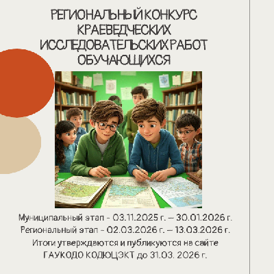 Региональный конкурс краеведческих исследовательских работ