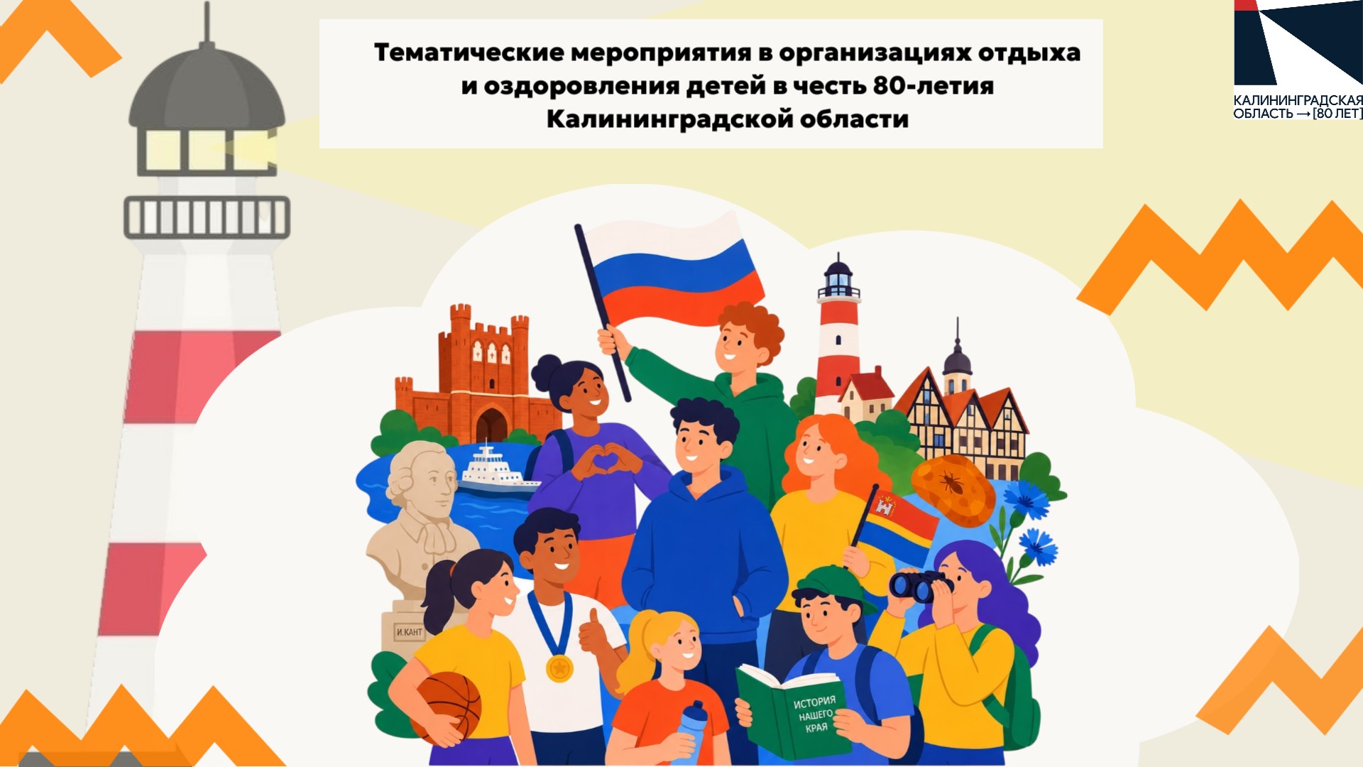 80 лет Калининградской области: празднуем вместе в летних лагерях!