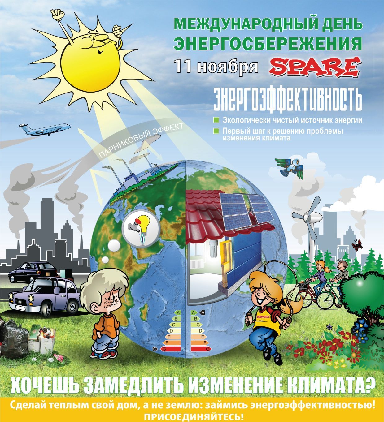 Природоохранная кампания "Всемирный день энергосбережения"