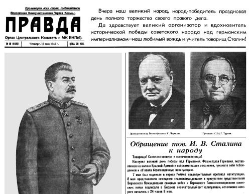 Репринтное издание номера газеты «Правда» от 10 мая 1945 года