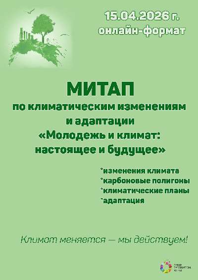 МЕЖРЕГИОНАЛЬНЫЙ ОНЛАЙН ФОРУМ-МИТАП "МОЛОДЕЖЬ И КЛИМАТ: НАСТОЯЩЕЕ И БУДУЩЕЕ"