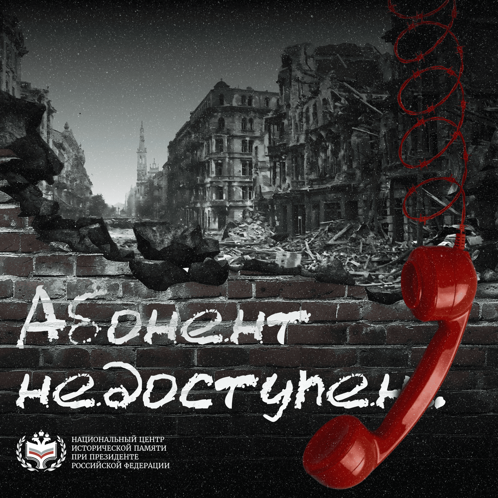 Всероссийская акция «Абонент  недоступен»