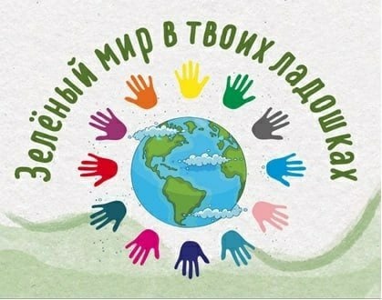 ФЕСТИВАЛЬ «ЗЕЛЁНЫЙ МИР В ТВОИХ ЛАДОШКАХ»