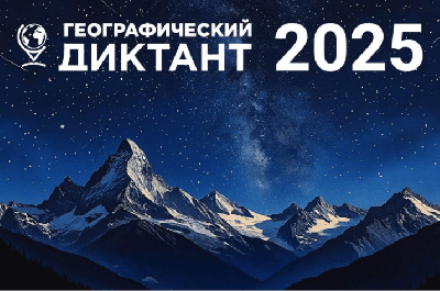 Географический диктант - 2025