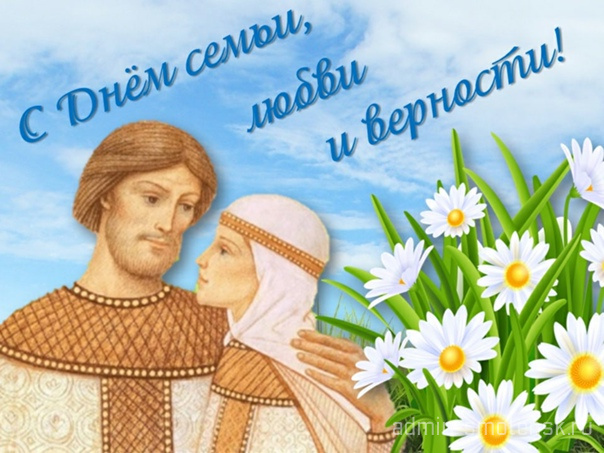 В ДЕНЬ ЛЮБВИ, СЕМЬИ И ВЕРНОСТИ