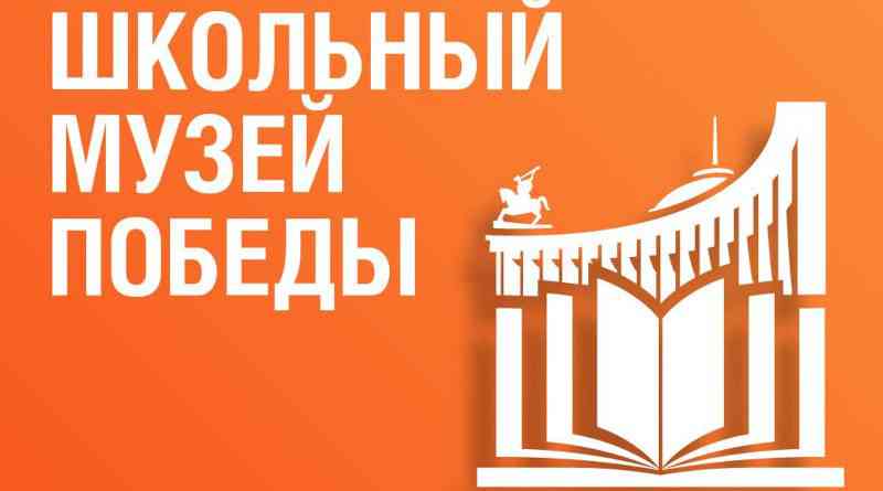 ШКОЛЬНЫЙ МУЗЕЙ ПОБЕДЫ