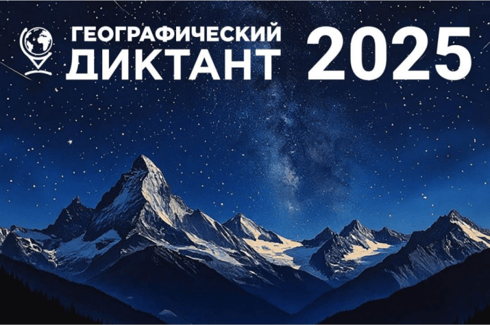 Географический диктант - 2025