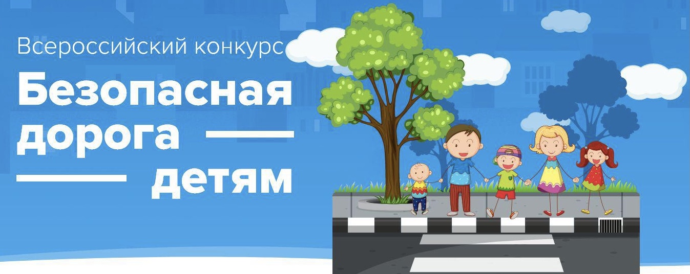 Безопасная дорога - детям
