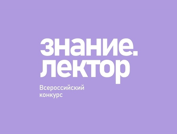 Всероссийский конкурс Знание. Лектор!