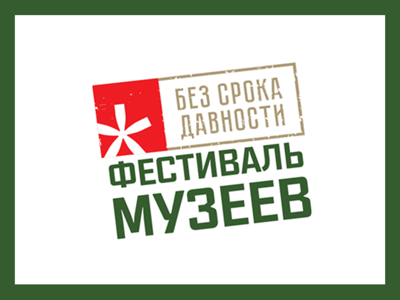 Итоги регионального этапа Всероссийского фестиваля музейных экспозиций образовательных организаций «Без срока давности» 2024