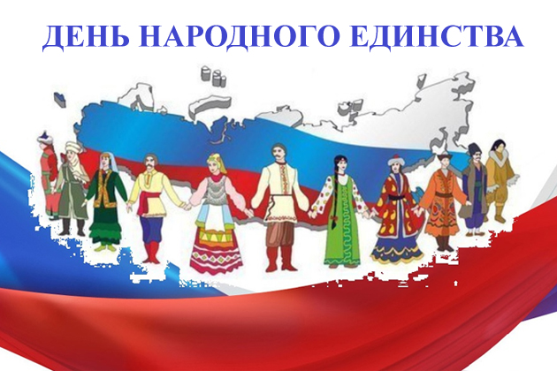 День народного единства