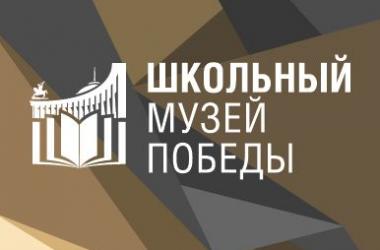 Комплексная программа развития школьных музеев «Школьный музей Победы»