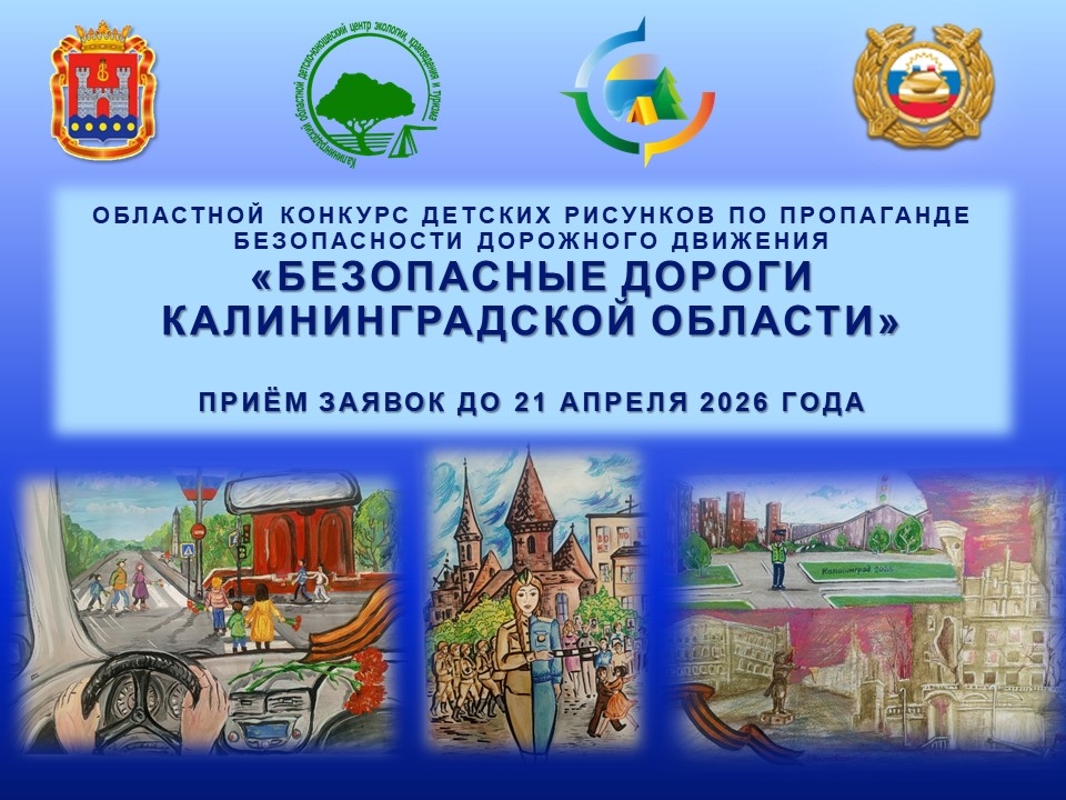 Областной конкурс детских рисунков по пропаганде безопасности дорожного движения