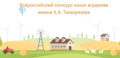 Региональный этап Всероссийского конкурса юных аграриев имени К.А. Тимирязева 