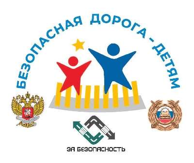 Безопасная дорога - детям