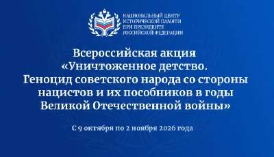 Всероссийская акция "Уничтоженное детство. Геноцид советского народа"