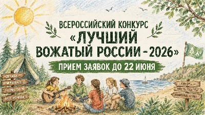 Всероссийский конкурс "Лучший вожатый России — 2026"