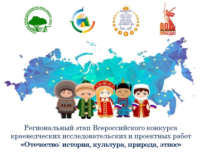 Итоги регионального этапа Всероссийского конкурса "Отечество: история, культура, природа, этнос" 2026