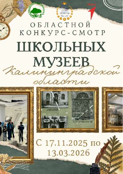 Областной Конкурс-смотр школьных музеев