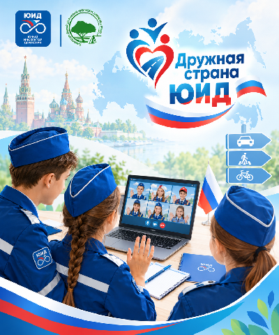 Приглашаем к участию во Всероссийском мероприятии "Дружная страна ЮИД"