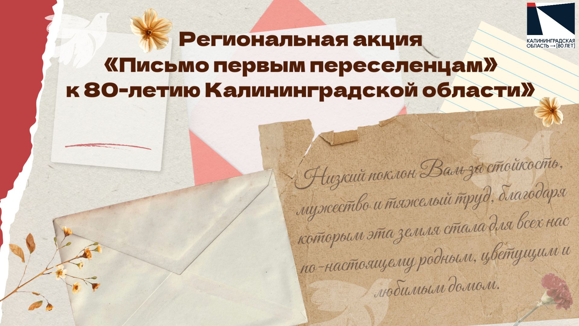 Региональная акция "Письмо первым переселенцам" к 80-летию Калининградской области"